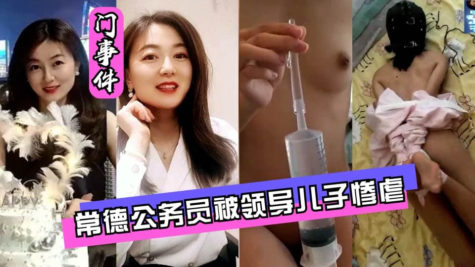 常德公务员被领导儿子灌肠屈辱高潮
