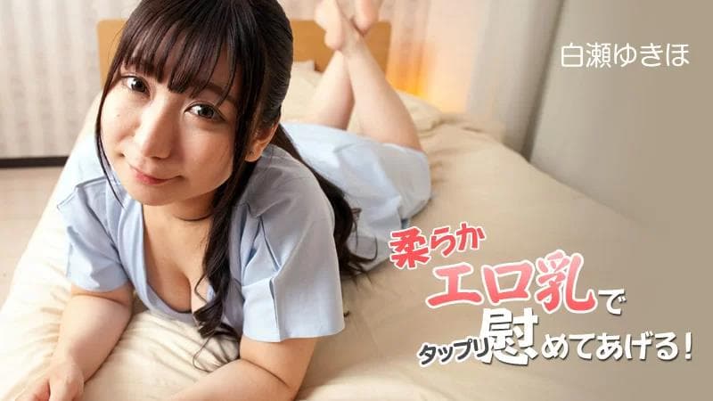 我会用我柔软的色情乳房来安慰你! !第2卷