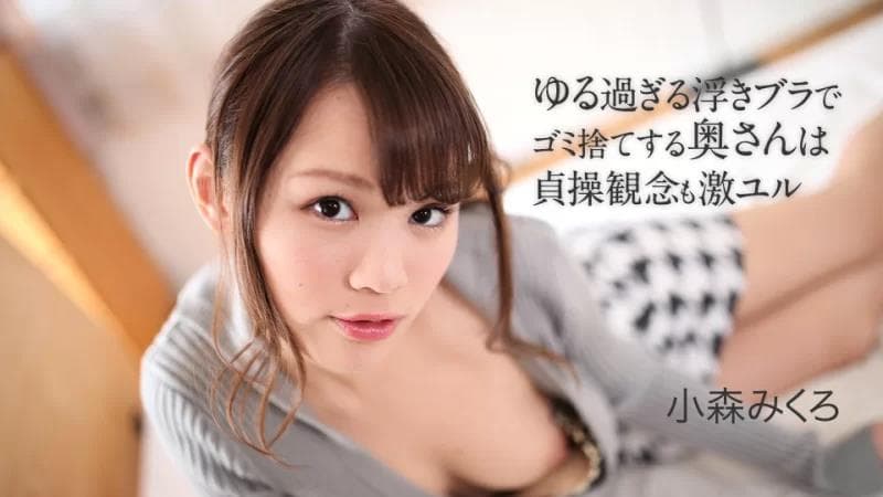 用漂浮的宽松胸罩扔垃圾的妻子对贞操的观念非常宽松