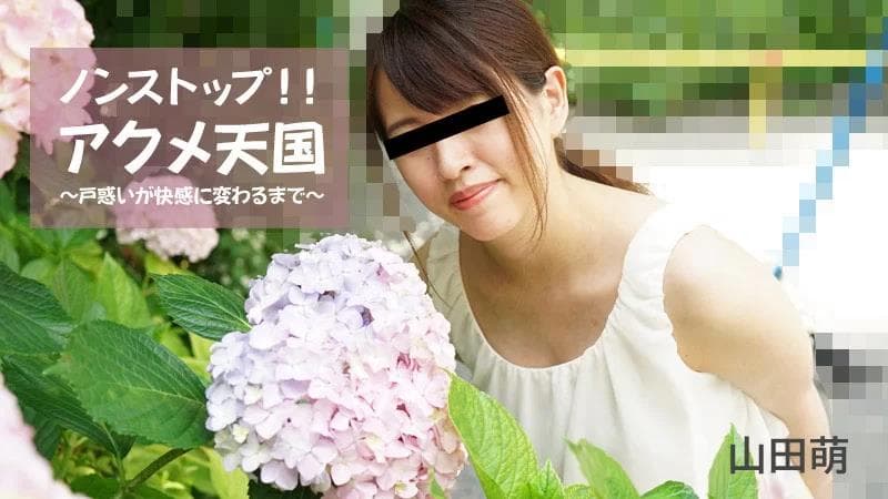 不间断！ ！极致天堂～直到困惑变成快乐～