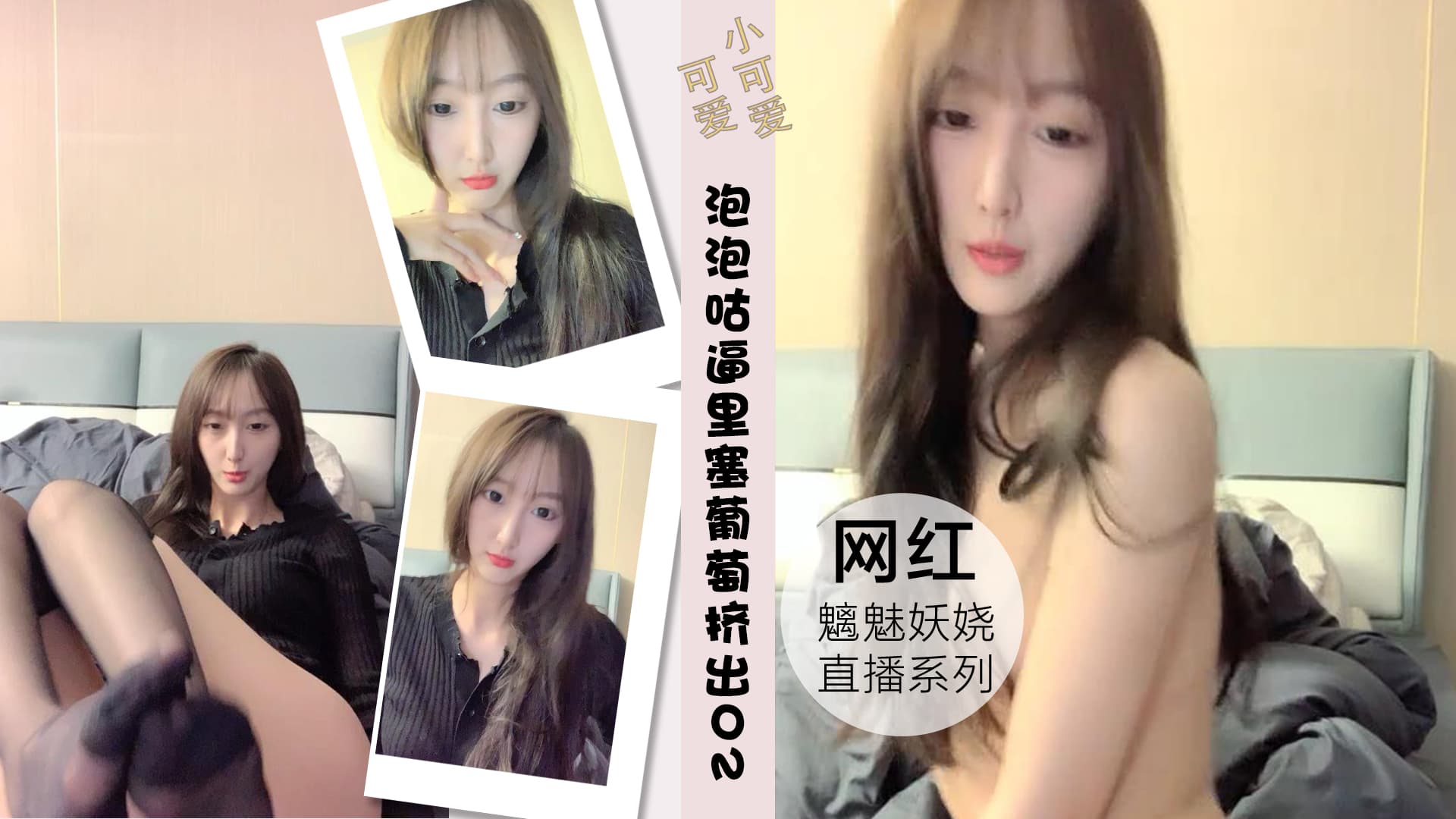 泡泡咕逼里塞葡萄挤出的刹那粉丝高潮刷礼物02
