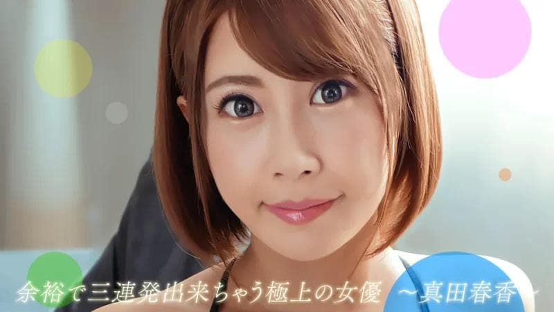 轻松连拍三枪的最佳女主角真田遥