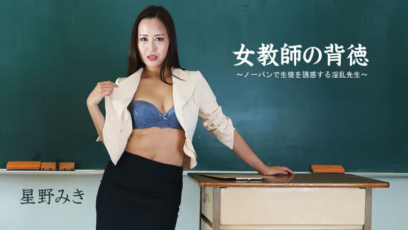 女老师的不道德 - 不穿内裤勾引学生的淫荡老师 -