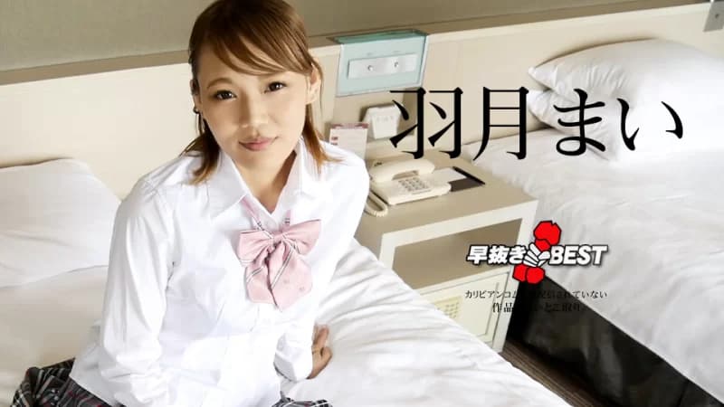 提前移除 叶月麻衣 BEST