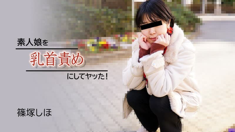 我用乳头折磨素人女孩！