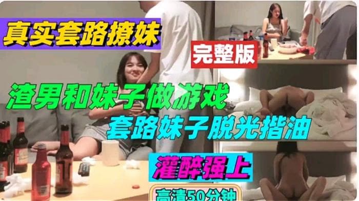 渣男套路妹子玩游戏，脱光了占便宜还操她