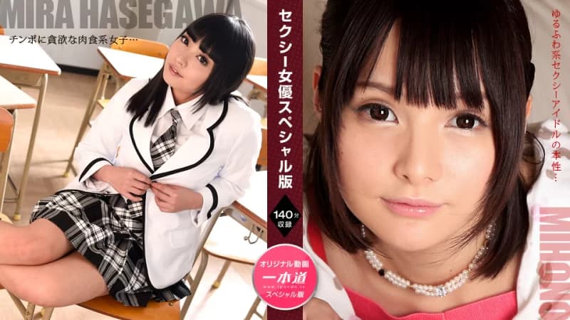 性感女优特别版～全裸长谷川美穗乃