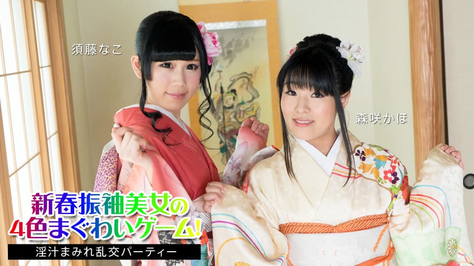 新年振袖美女的4色枪口游戏！ ～果汁狂欢派对～