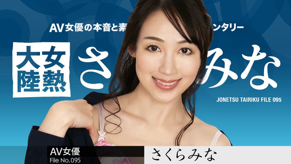 女热大陆档案.095