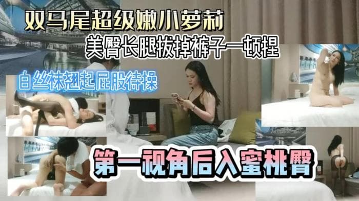 超级萝莉 黑丝极品诱惑被哥哥任意摆布