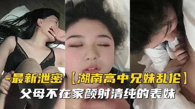 趁父母不在家，清纯表妹被我颜射到满脸精液！