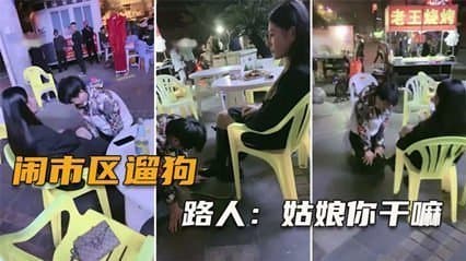 网爆闹市区遛狗 把路人给看傻了，纷纷表示牛逼（完整版）