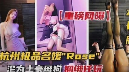 杭州极品外围女绝密偷拍！金主专属肉便器沦陷实录 捆绑调教第一视角性奴化调教 羞辱play全程高清流出