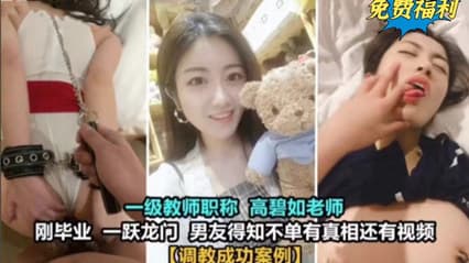 女老师居然也玩的这么花 真实毁人三观