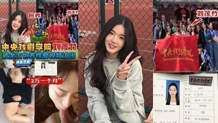 独家流出中央戏剧学院“刘茂竹被金主爸爸包养，，包养费2万一个月 真他妈的便宜