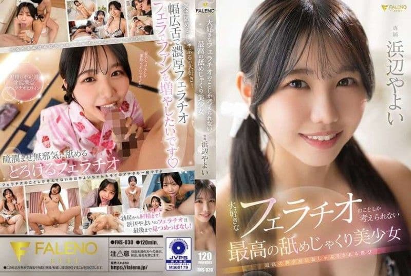 FNS030 极品美少女沉迷口活无法自拔，满脑子只想吮吸大肉棒！