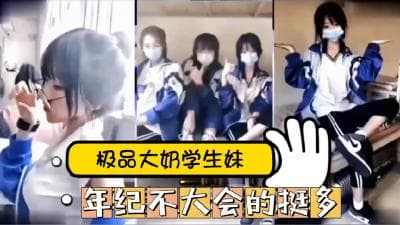 抖音绝密泄露！18岁清纯学生妹网红性爱私拍视频全网疯传