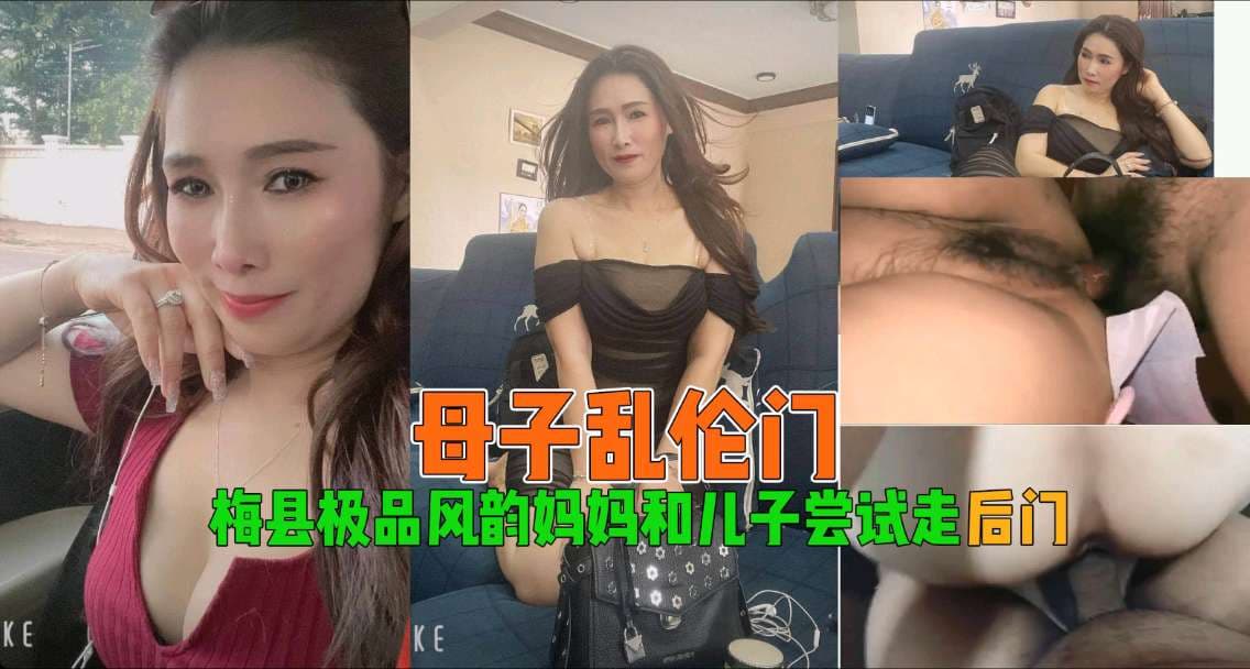 梅县美熟女浴室乱伦教学 诱惑儿子开发后庭禁忌快感