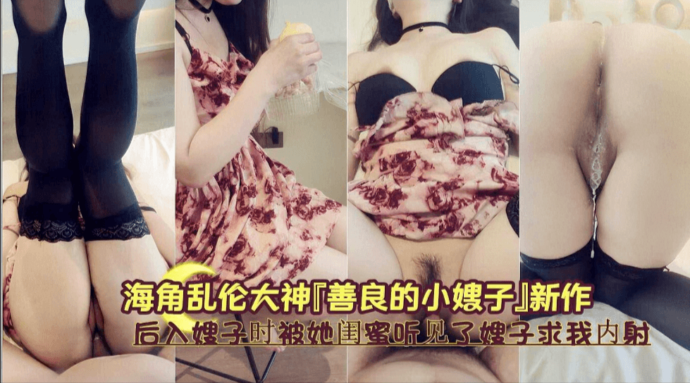 被闺蜜偷听嫂子求饶！后入刺激现场实录：&amp;amp;#039;别出声...会暴露我们的关系！&amp;amp;#039;