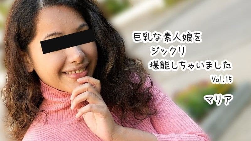巨乳素人妹子好好把玩個夠 Vol.15 - 瑪麗亞 HEYZO-3610