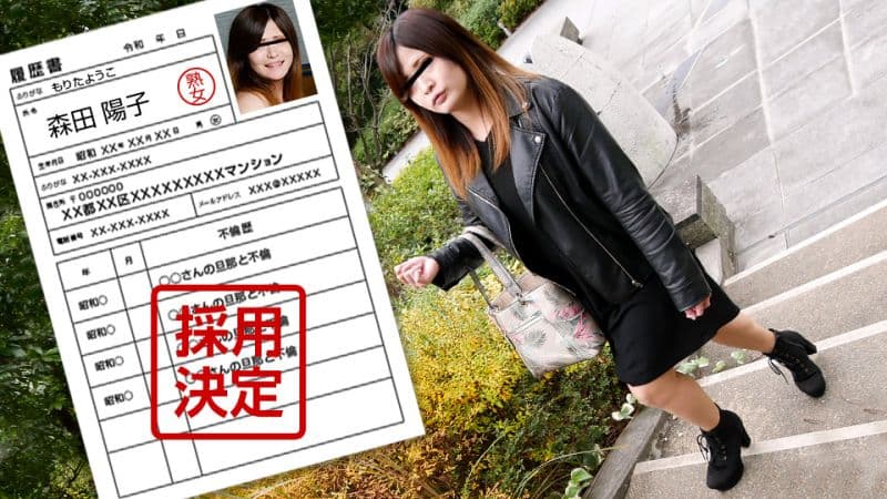 pacopacomama_042122_634 素人太太初拍檔案 100 森田陽子