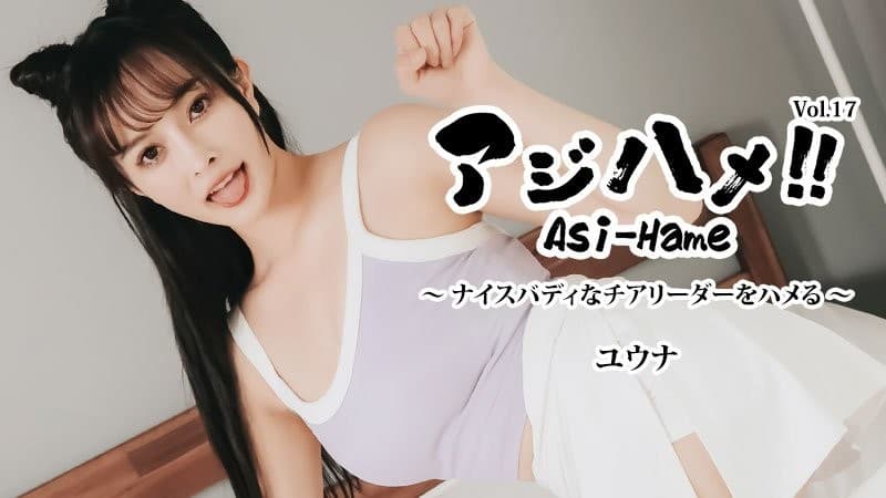HEYZO-3644 亚洲抽插！ ！第 17 卷〜与身材良好的啦啦队员做爱！ 〜 - 悠娜