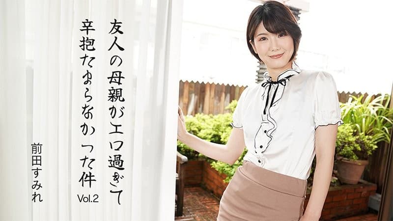 HEYZO-3630 朋友的媽媽太性感了讓人無法抗拒Vol.2 - 前田堇