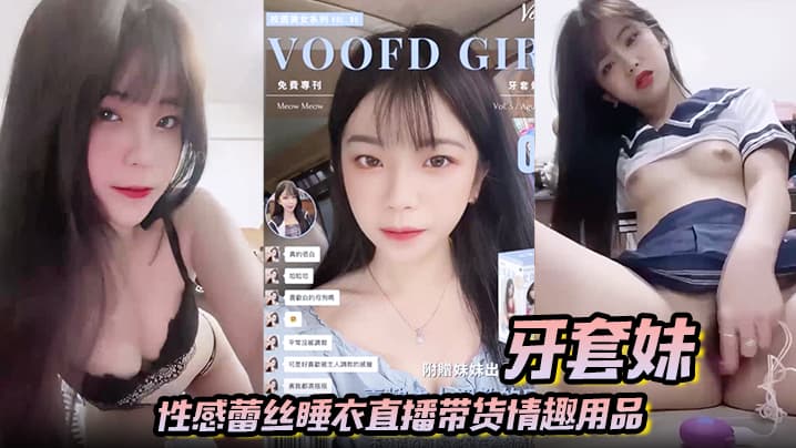 【牙套妹】性感蕾丝睡衣直播带货情趣用品 学生制服高潮喷水