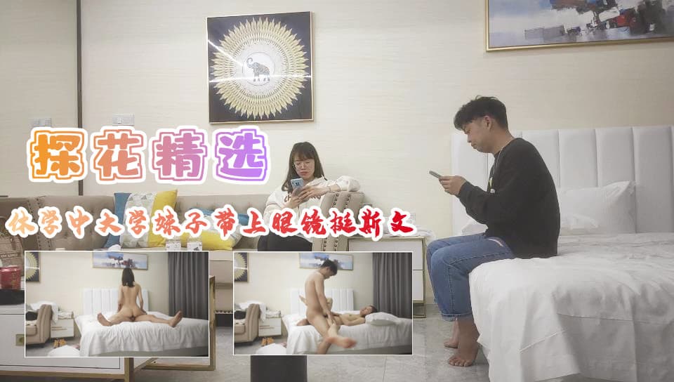 休学中大学妹子带上眼镜挺斯文翘起屁股后入爆插...！}