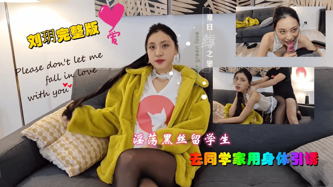 刘玥系列-淫荡黑丝女同学 上门服务男同学...！}
