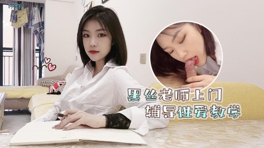 黑丝老师上门辅导性爱教学...！}