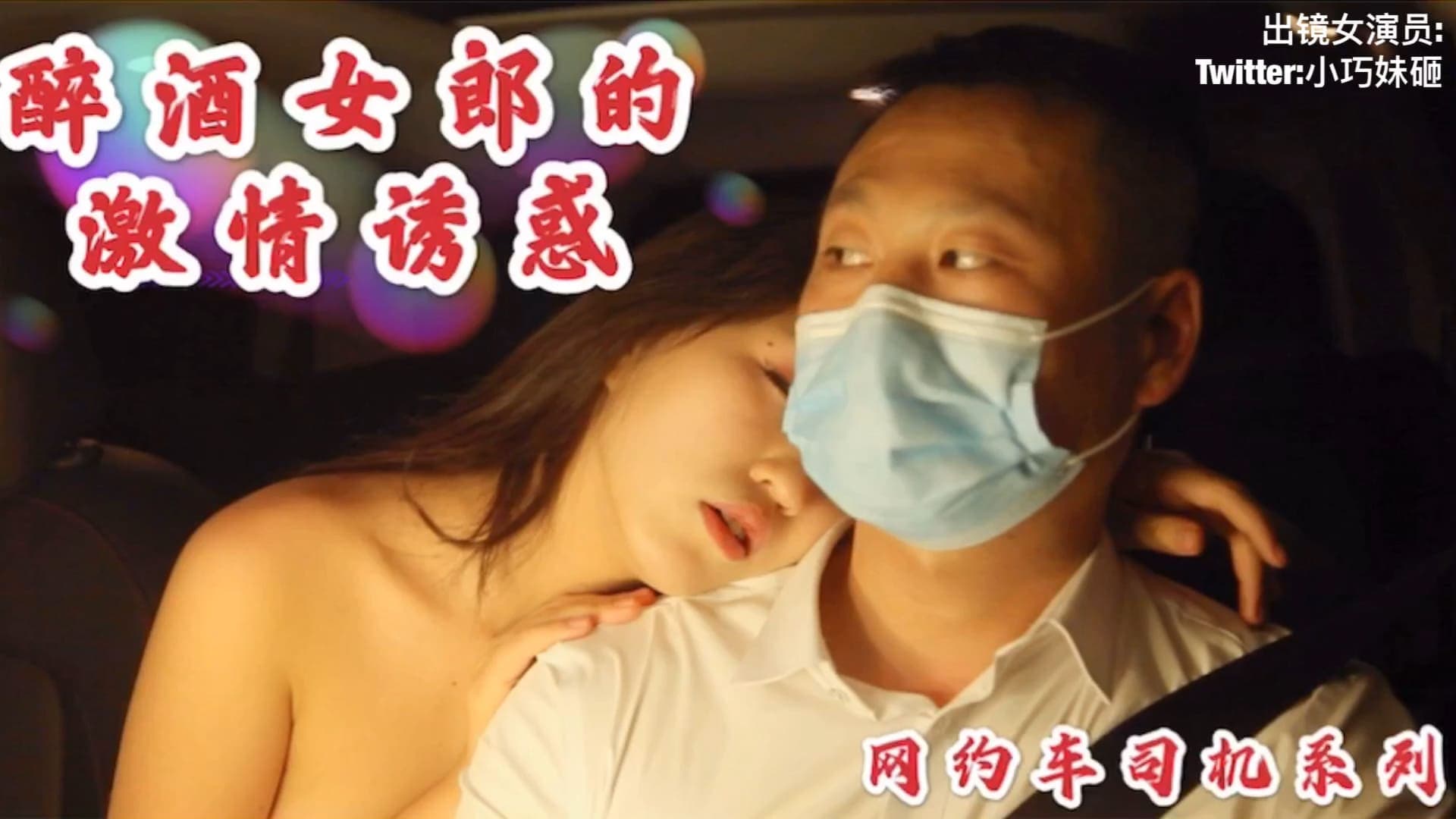 酒醉女勾引男司机内射中出...！}