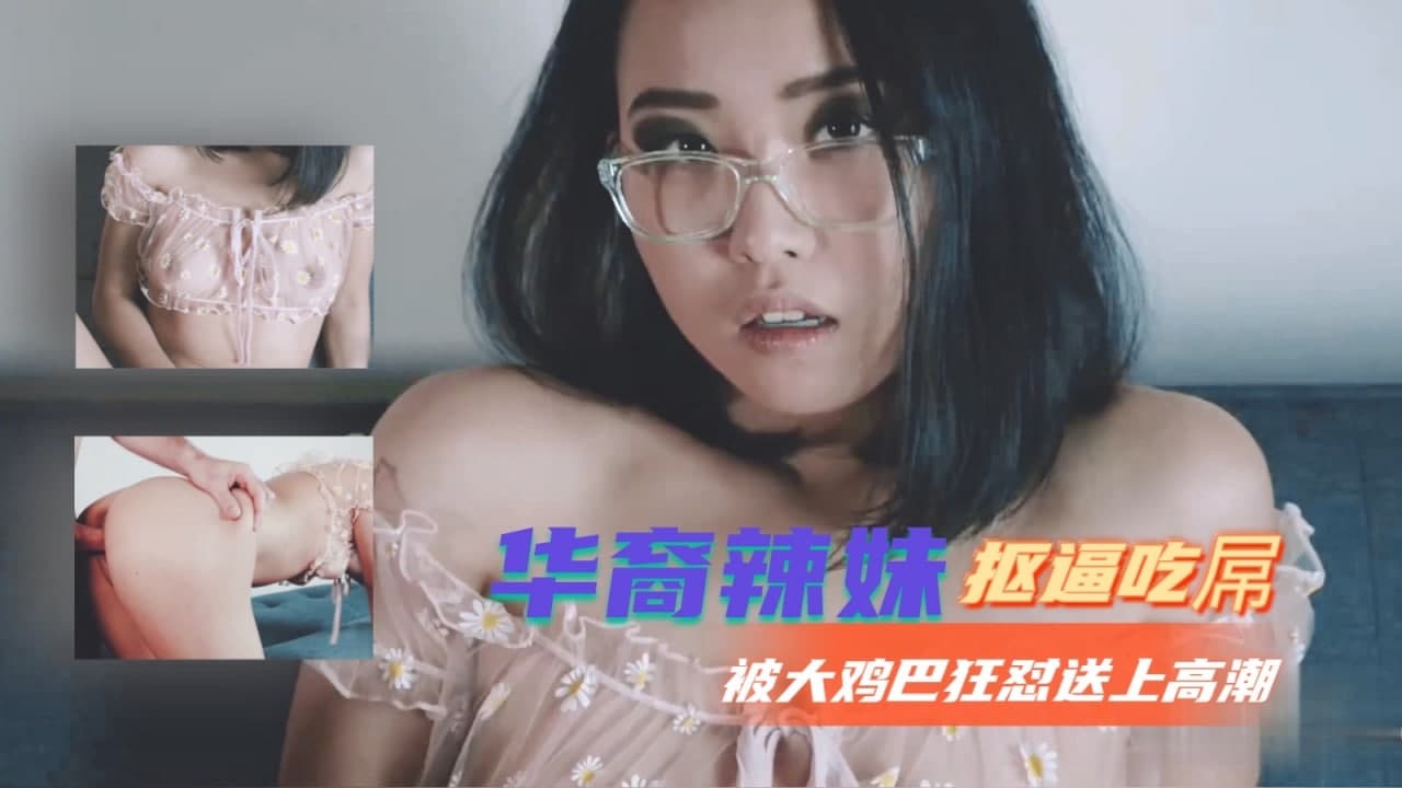 华裔辣妹抠逼吃屌被大鸡巴狂怼送上高潮...！}