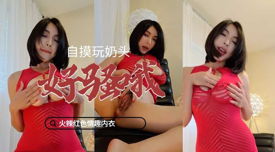 火辣紅色情趣内衣自摸玩奶头好騷哦『谭晓彤』...！}