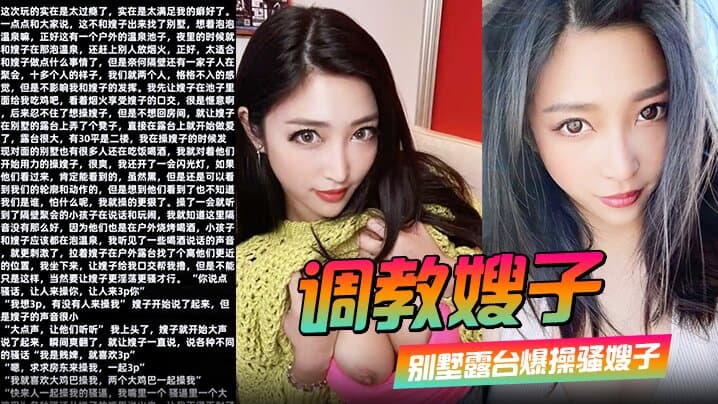 【调教嫂子110】 别墅露台爆操骚嫂子对着隔壁大喊找人3P}