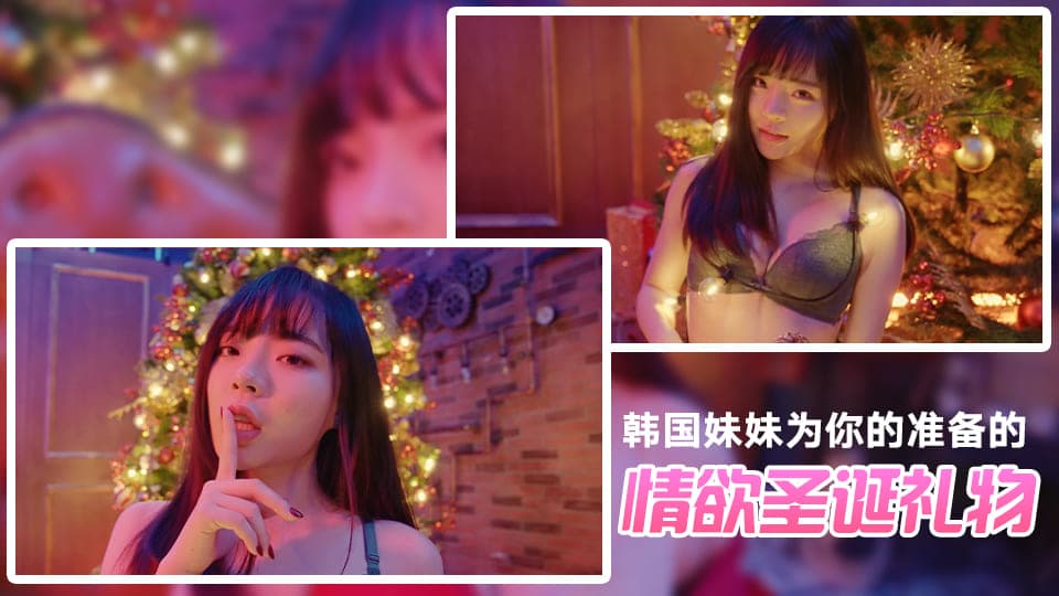 韩国妹妹的情欲圣诞节礼物...！}