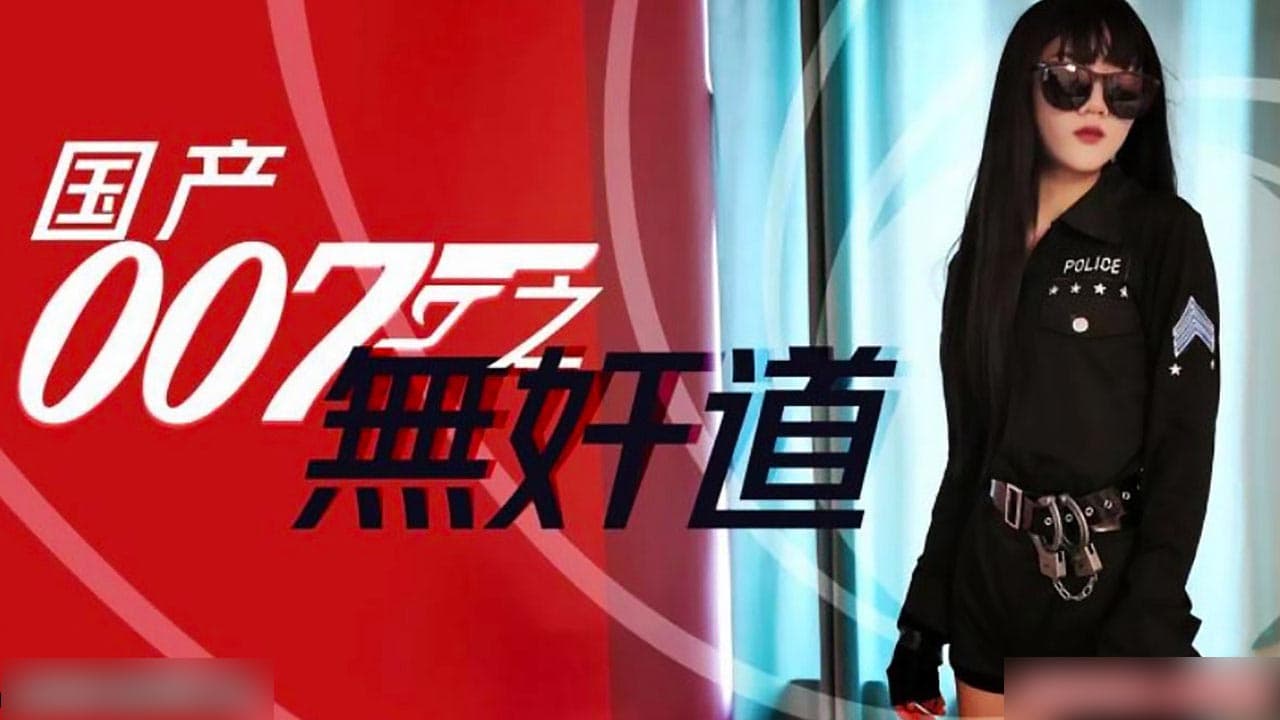 国产007无奸道...！}