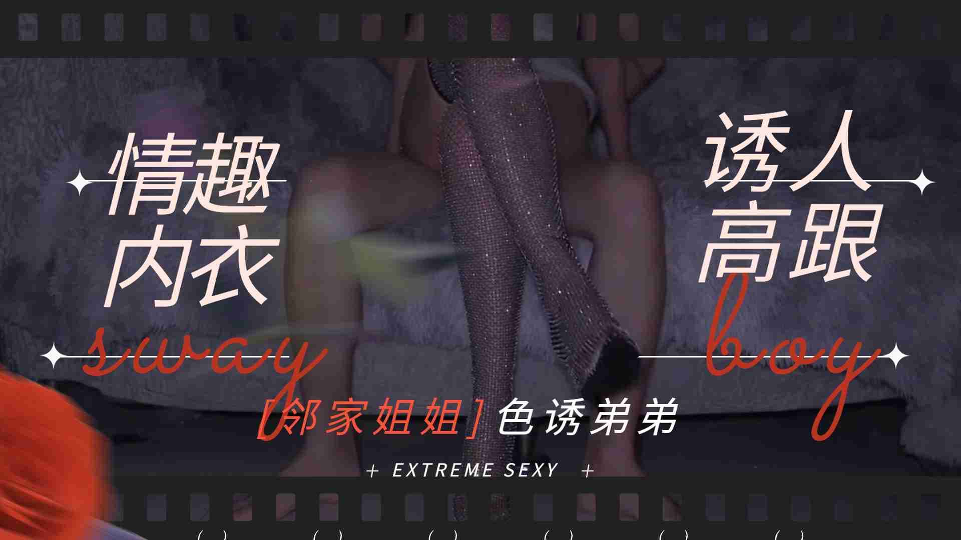 邻家姐姐-情趣内衣诱人高跟勾引弟弟做爱...！}
