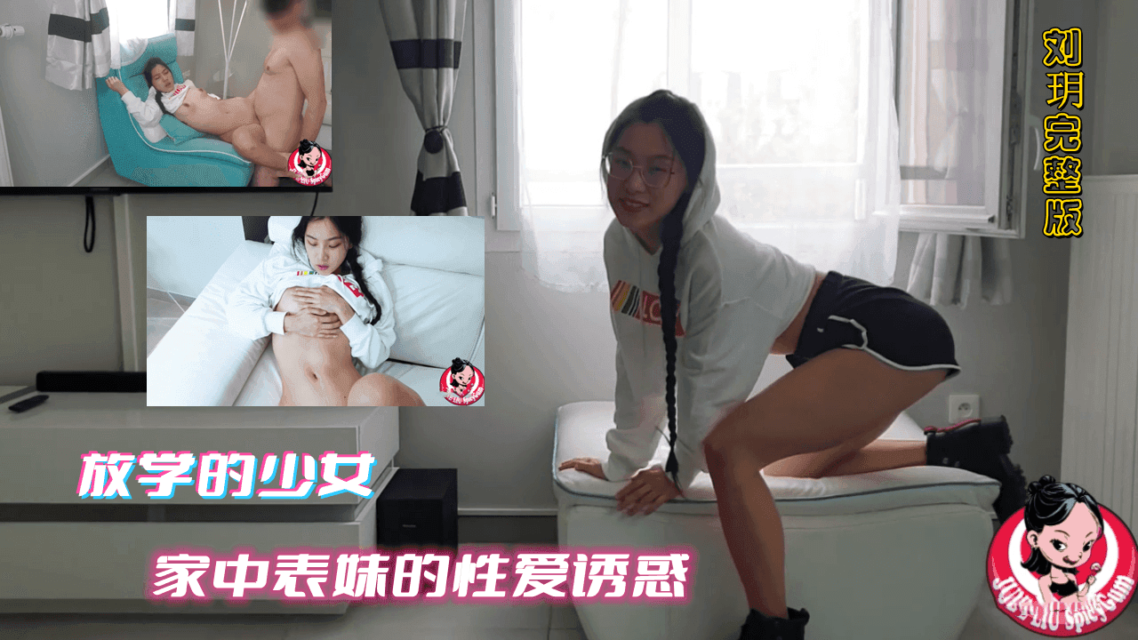 刘玥系列-家中表妹的性爱诱惑...！}