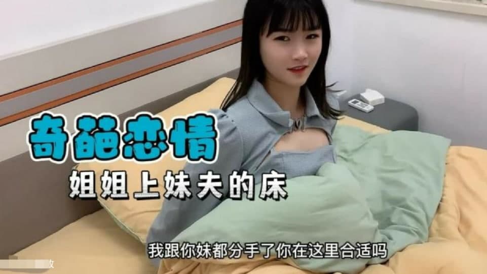 【奇葩恋情】妹妹分手了姐姐替补上了妹夫的床...！}