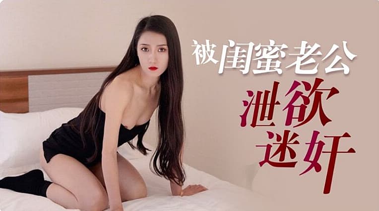 多乙被闺蜜老公泄欲迷奸...！}