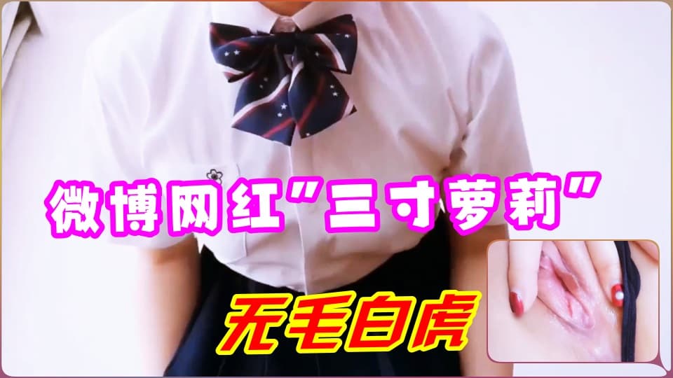微博网红“三寸萝莉”JK制服喷水自慰...！}