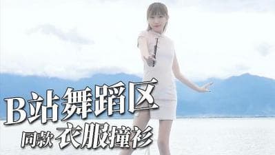 最新B站舞蹈区PMV剪辑同衣服异类撞衫的!}