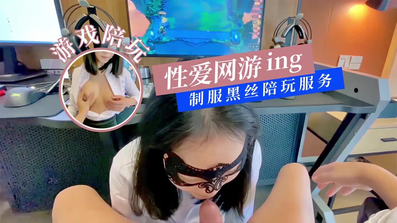 性爱网游黑丝制服陪玩...！}