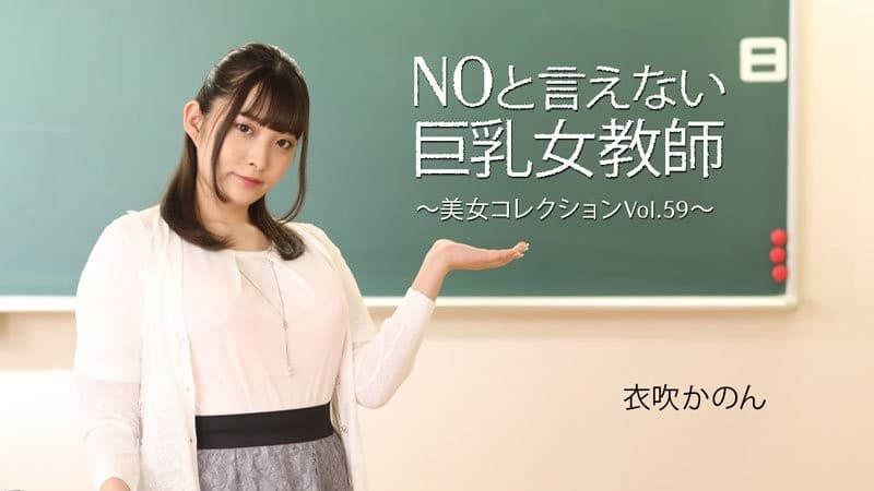 HEYZO-3543 让人无法拒绝的巨乳女教师 ～美人集锦 Vol.59～ 伊吹花音