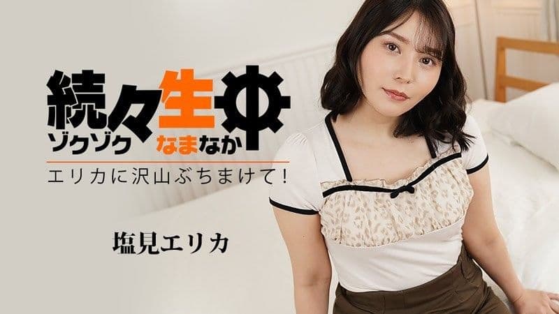 HEYZO-3494 一個接一個 - 向埃里卡射擊很多！ ~ - 鹽見惠里香