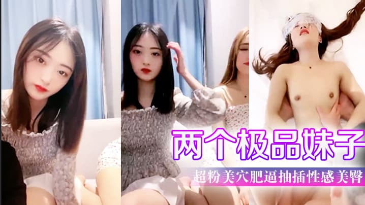 两个极品妹子超粉美穴肥逼抽插性感美臀操完一个再来另一个