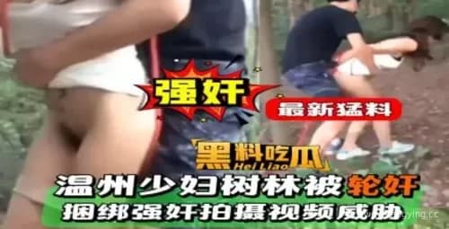 【爆炸新闻】温州树林轮奸事件曝光！