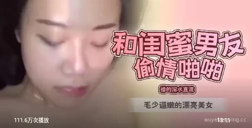 粉嫩美女与闺蜜男友激情视频
