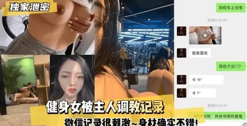 【震撼】健身女被调教，微信记录揭秘！